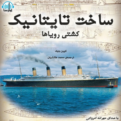 ساخت تایتانیک